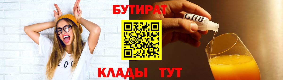 БУТИРАТ бутандиол  БУТИРАТ  Белебей  Вход с VPN 
